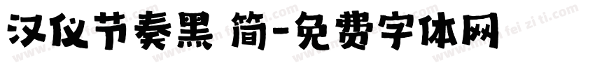 汉仪节奏黑 简字体转换